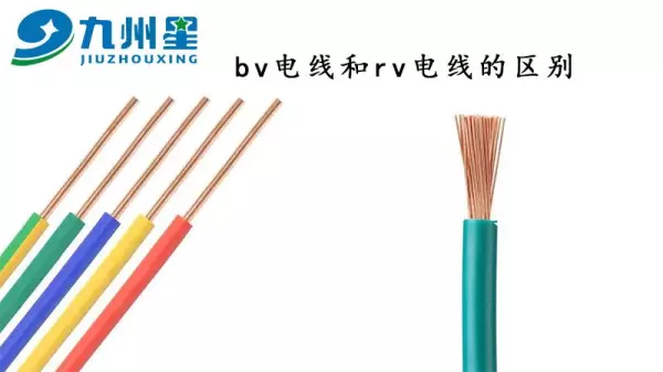 bv电线和bvr电线区别是什么(1)