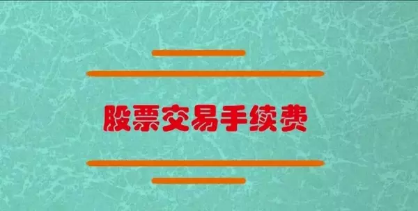 一万元股票一进一出手续费(1)