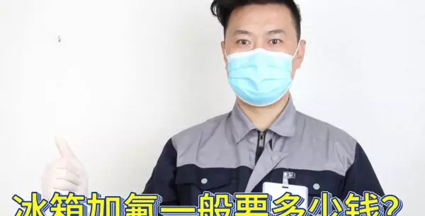 冰箱加氟多少钱一次正常(1)