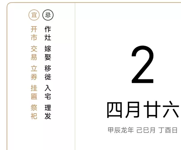 黄道吉日是指哪些日子(12)