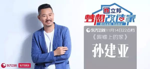 孙建亚设计师的豪宅在哪里(1)