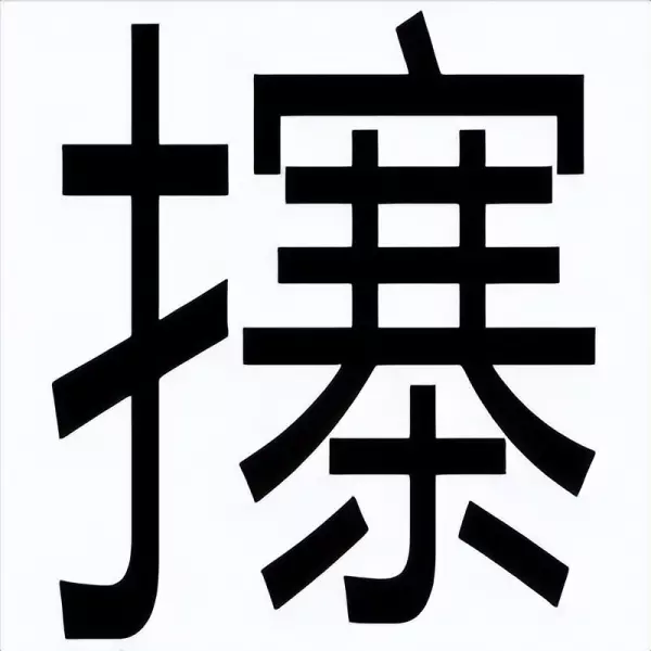 定磉怎么读音是什么意思(1)