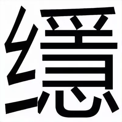 定磉怎么读音是什么意思(2)