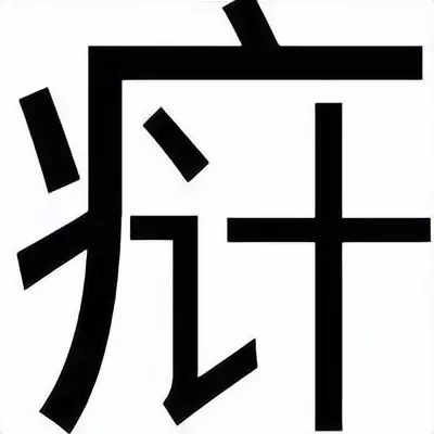 定磉怎么读音是什么意思(3)