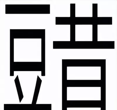 定磉怎么读音是什么意思(4)