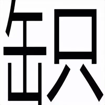 定磉怎么读音是什么意思(5)