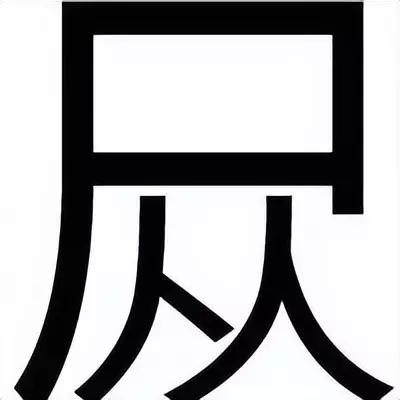 定磉怎么读音是什么意思(6)