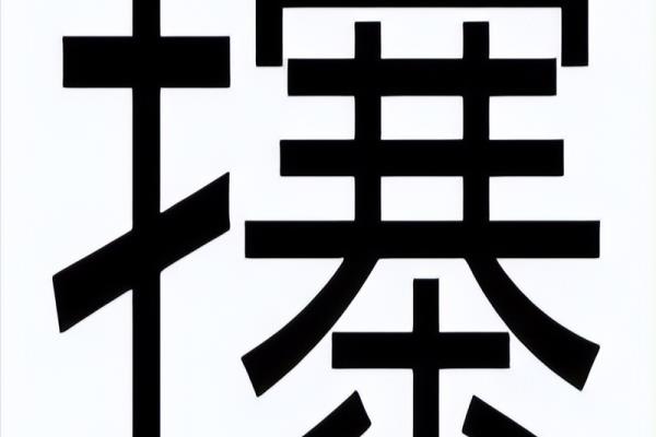 定磉怎么读音是什么意思.