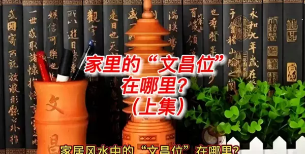 文昌位的位置怎样确定,孩子房间哪里是文昌(1)