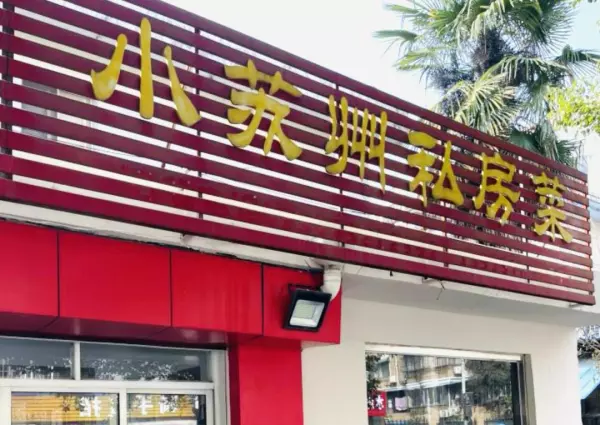 菜水果小炒一体的店叫什么(12)
