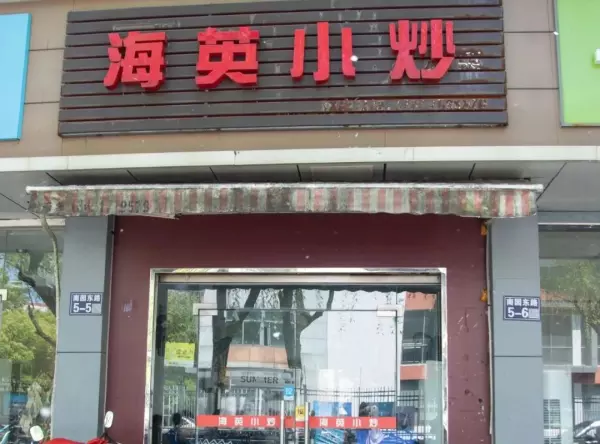 菜水果小炒一体的店叫什么(5)