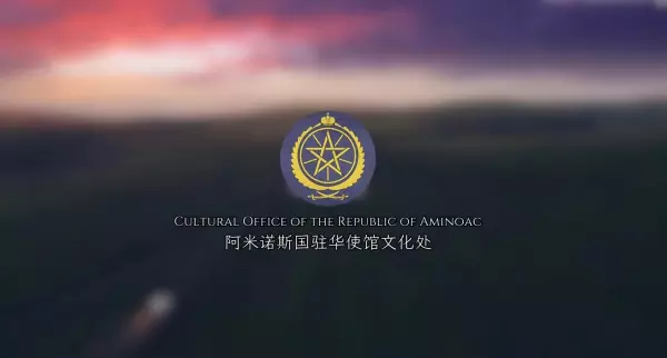 阿米诺斯是什么意思网络用语(3)