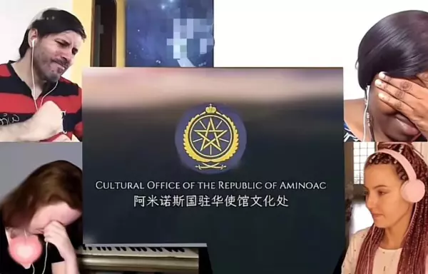 阿米诺斯是什么意思网络用语(9)