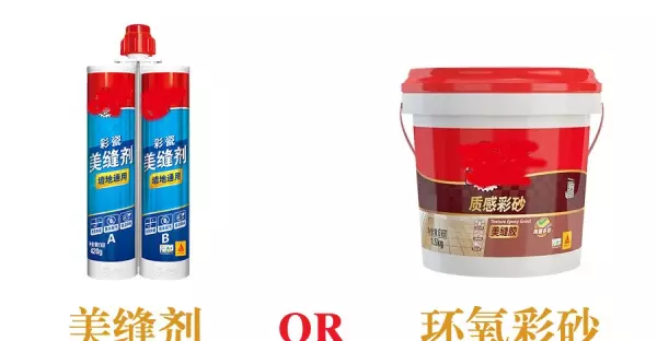 亮光砖用美缝剂好还是环氧彩砂好(1)