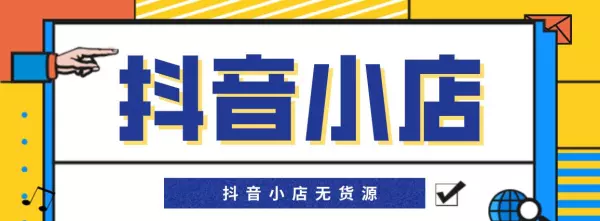 抖音橱窗里的托管商品是什么意思(1)