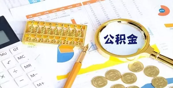 上海公积金政策有新变化2024年吗(1)