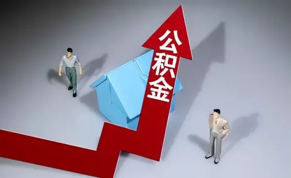 上海公积金政策有新变化2024年吗(3)