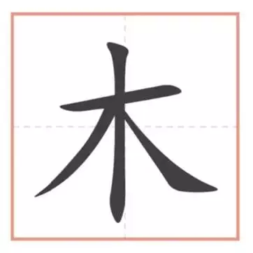 木具念什么字怎么读音(1)