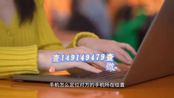怎样定位对方的手机知道他在哪儿(1)