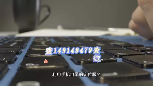 怎样定位对方的手机知道他在哪儿(2)