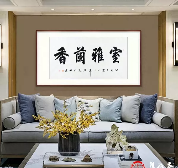 客厅书法四字集锦大全(1)