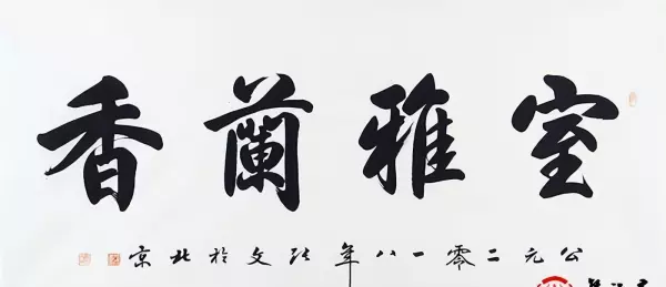 客厅书法四字集锦大全(2)
