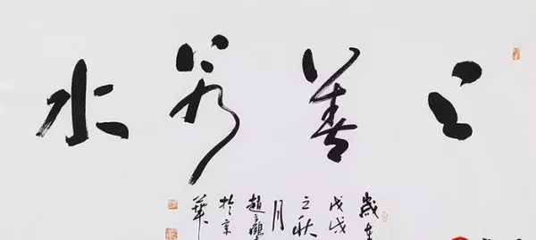 客厅书法四字集锦大全(3)