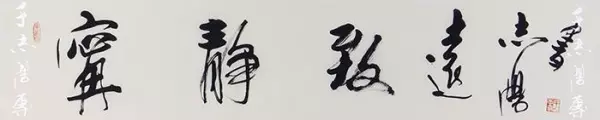 客厅书法四字集锦大全(4)