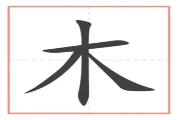 木具念什么字怎么读音.