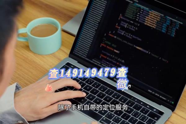 怎样定位对方的手机知道他在哪儿.