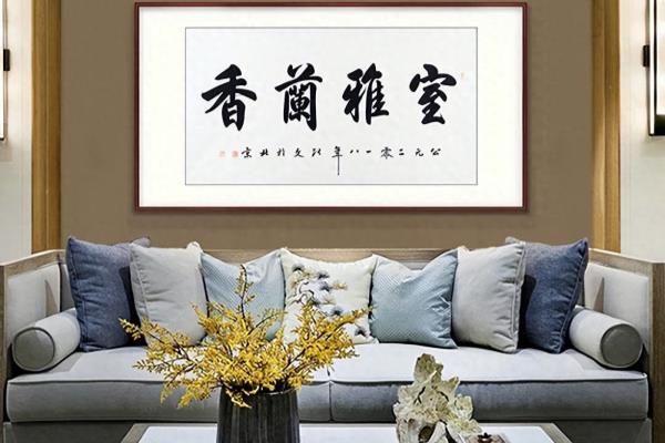 客厅书法四字集锦大全.