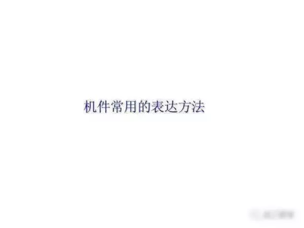 机械制图2 . 393 × 3 6lg slot × 3 3dp是什么意思(193)