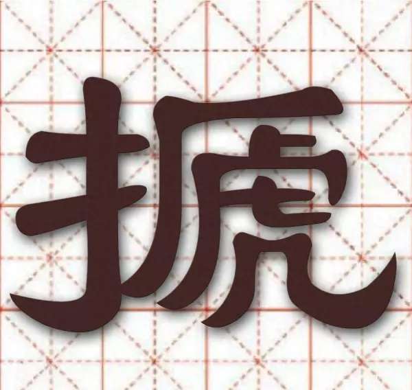 搋子怎么读音(1)