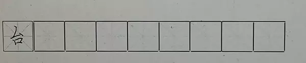 台什么结构的字体,部首是什么字(2)