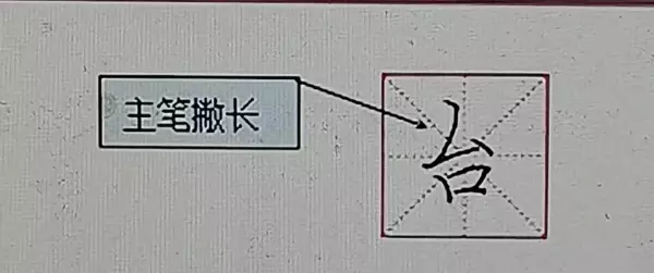 台什么结构的字体,部首是什么字(3)