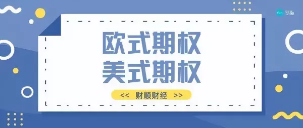 欧式期权和美式期权的区别(1)