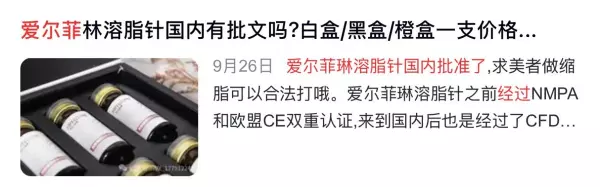 爱尔菲琳溶脂针经过国家批准啦吗(8)