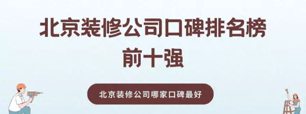 北京豪宅别墅装修公司排名(1)