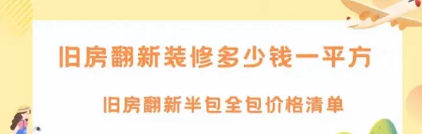 太原旧家装修翻新价格(1)