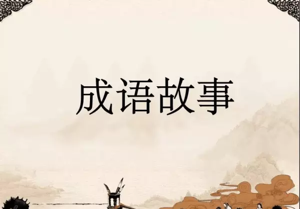 柳安花明是是啥意思(1)