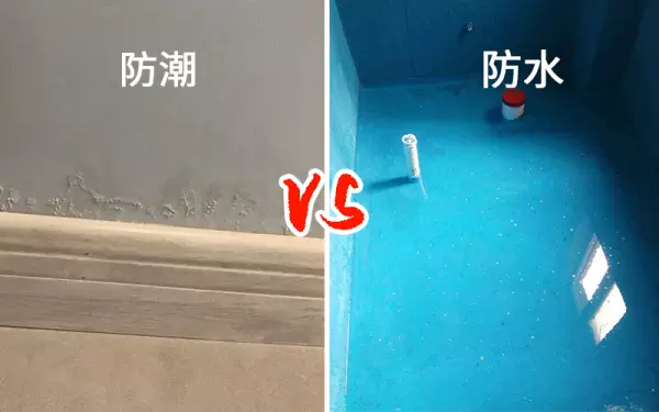 防潮液和防水涂料有区别吗(1)