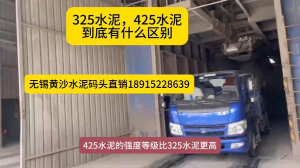 325水泥和425水泥的区别和用途(1)