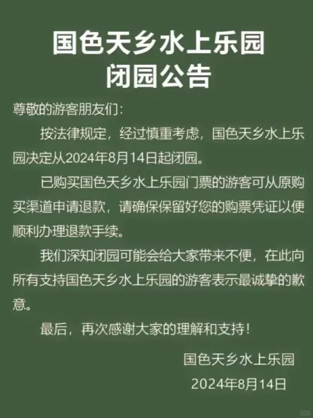 温江国色天香水上乐园为什么闭园了(2)