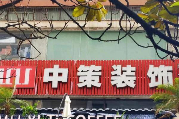 中策装饰公司怎么样.