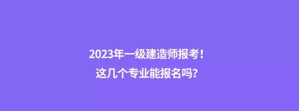 室内设计专业可以考一级建造师吗(2)