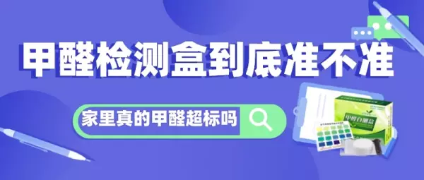 甲醛检测盒超过30分钟还准吗(1)