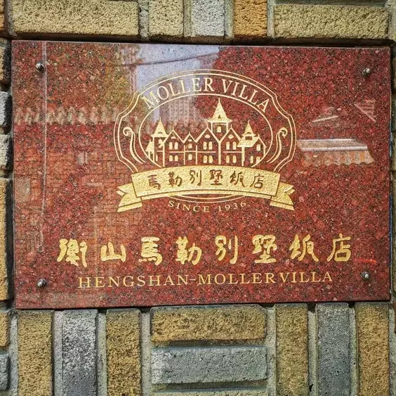 马勒别墅饭店地址在哪里(6)