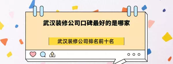 装修选哪家公司比较好武汉(1)