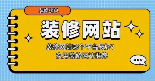 中国装修网站哪个最好(1)