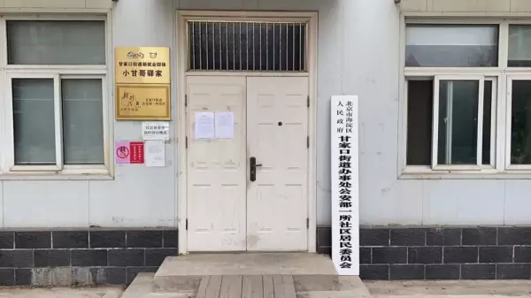 北京尊府属于哪个街道和居委会(10)